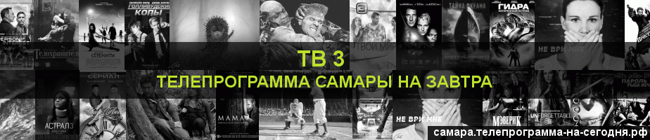 Телепрограмма на завтра канала ТВ 3, Самара