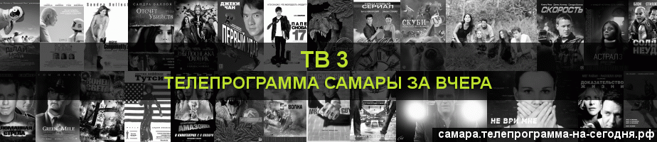 Телепрограмма за вчера канала ТВ 3, Самара