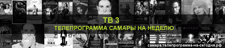 Телепрограмма на неделю канала ТВ 3, Самара