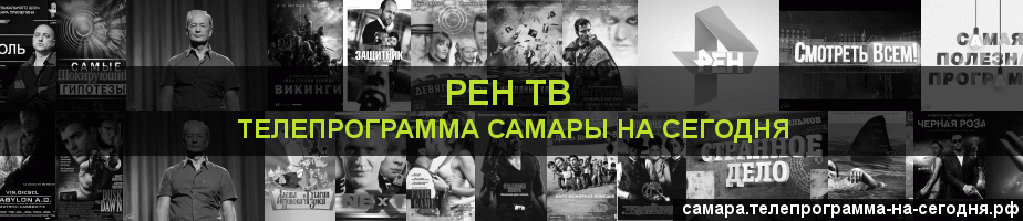 Телепрограмма на сегодня канала РЕН ТВ, Самара
