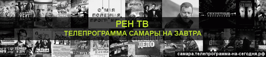 Телепрограмма на завтра канала РЕН ТВ, Самара