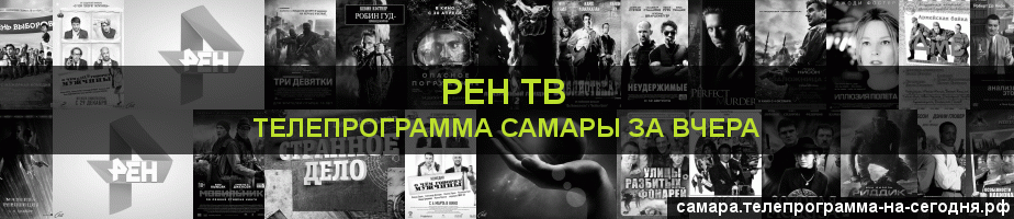 Телепрограмма за вчера канала РЕН ТВ, Самара