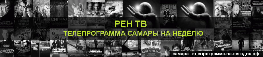 Телепрограмма на неделю канала РЕН ТВ, Самара