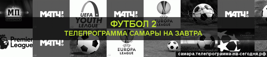 Телепрограмма на завтра канала Футбол 2, Самара