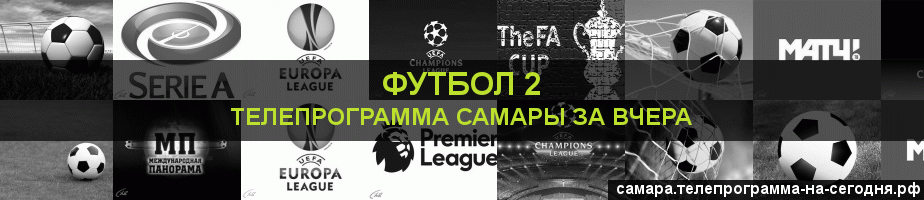 Телепрограмма за вчера канала Футбол 2, Самара