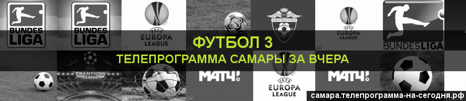 Телепрограмма за вчера канала Футбол 3, Самара