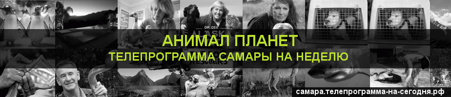 Телепрограмма на неделю канала Анимал Планет, Самара
