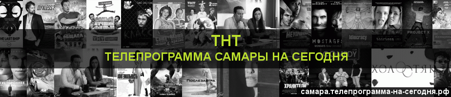 Телепрограмма на сегодня канала ТНТ, Самара