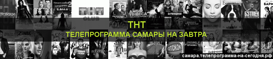 Телепрограмма на завтра канала ТНТ, Самара