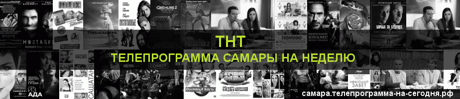 Телепрограмма на неделю канала ТНТ, Самара