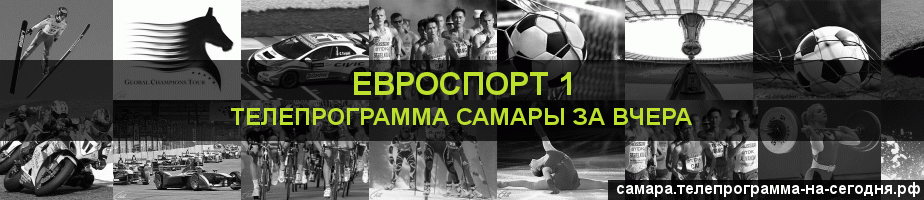 Телепрограмма за вчера канала Евроспорт 1, Самара