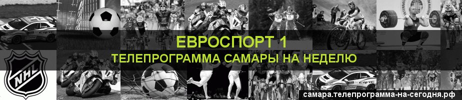 Телепрограмма на неделю канала Евроспорт 1, Самара