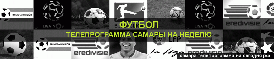 Телепрограмма на неделю канала Футбол, Самара